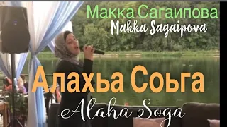 Макка Сагаипова Makka Sagaipova || Алахьа Соьга Alaha Soga #zeydarussiaya