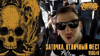 POGREBIER VLOG #8: Заточка на Отличном Фесте.