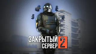 ЗАКРЫТЫЙ СЕРВЕР 2: ВТОРИЧНЫЙ ЗАПУСК — Эпизод первый [GMOD MACHINIMA]