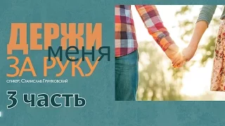 #Держи меня за Руку   Станислав Грунтковский (3 часть)   Вопросы Ответы