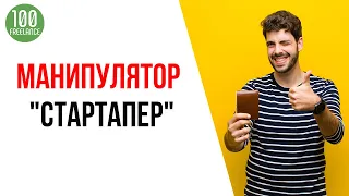 Советы фрилансеру - как вести переговоры с заказчиком эффективно? Заказчик - манипулятор "Стартапер"