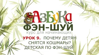 Урок 9. Почему детям снятся кошмары?  Детская по Фэн-шуй.