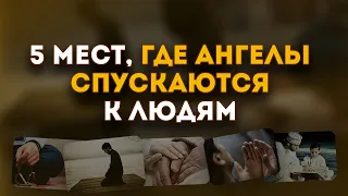 Пять мест, где ангелы спускаются к людям