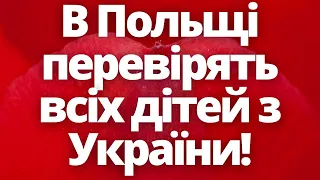 В Польщі перевірять всіх дітей з України! Новини Польщі