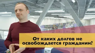 От каких долгов не освобождается гражданин?