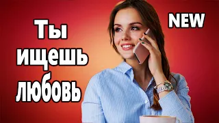 ОБАЛДЕННАЯ Песня !!! Ты ищешь любовь Сергей Дядюн