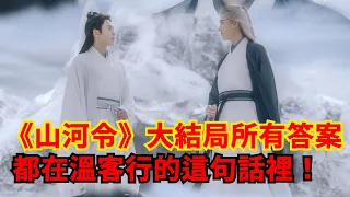 《山河令》大結局所有答案，都在溫客行的這句話裡！溫客行最終結局：也隱藏在他和成嶺的台詞裡！張哲瀚自編的結局，反而最適合阿絮！