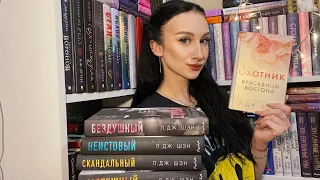 КНИГИ Л.ДЖ.ШЭН 💔 ЛУЧШИЕ И ХУДШИЕ РОМАНЫ 📚