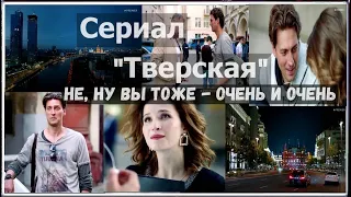 "Не, ну Вы тоже - очень и очень".Сериал "ТВЕРСКАЯ"