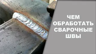 Чем обработать сварочные швы, полиуретановый герметик