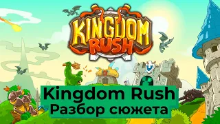 Сюжет игры Kingdom Rush ! №2 Сюжет Kingdom Rush обычный!!