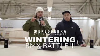 WINTERING BMX BATTLE III - Жеребьевка