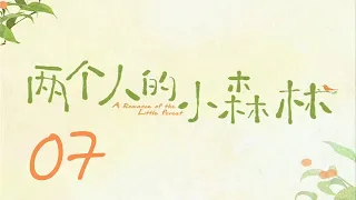=ENG SUB=兩個人的小森林 A Romance of The Little Forest 07 虞書欣 張彬彬 CROTON MEGAHIT Official