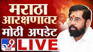 Maratha Reservation Update LIVE | मराठा आरक्षणावर मोठी अपडेट लाईव्ह : tv9 marathi live