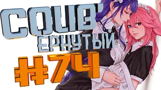 COUB #74/ COUB'ернутый | амв / anime amv / amv coub / аниме