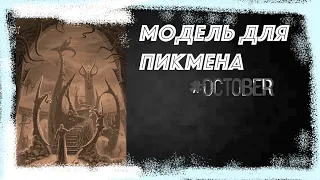 Страшные Истории на ночь - Модель для Пикмена (Истории октября)