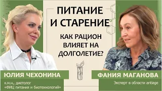 Юлия Чехонина: Питание и старение. Как рацион влияет на долголетие?