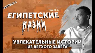 «10 казней Египетских» часть 1 // Разбор Библии - Ветхий Завет. Дмитрий Шкурко.