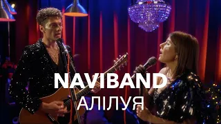 NAVIBAND - АЛІЛУЯ (Leonard Cohen cover)  #hallelujah #christmas #каляды2024 #2024