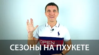 СЕЗОНЫ на ПХУКЕТЕ. ПОГОДА на ПХУКЕТЕ. СЕЗОН ДОЖДЕЙ на ПХУКЕТЕ, ТАИЛАНД