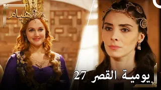 يوميات القصر 27 | آمل ان يتفتت تاج حرم آمين