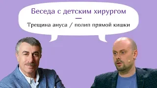 Трещины ануса и полипы прямой кишки - Доктор Комаровский