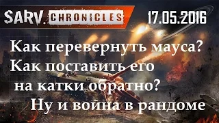 Хроники #44. Как перевернуть мауса?