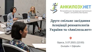 II засідання Асоціації ревматологів України та «Анкілоза.нет»