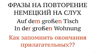 DATIV. Фразы на ОКОНЧАНИЯ ПРИЛАГАТЕЛЬНЫХ. Немецкий язык на слух. Новые слова.