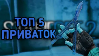 ТОП 5 ПРИВАТОК ПО STANDOFF