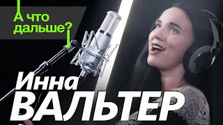 Инна Вальтер -  А что дальше ?! (Official Video 2020) 12+