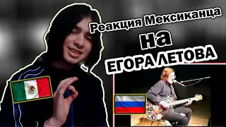 Мексиканец слушает Егора Летова - Всё идёт по плану | Реакция иностранца на Егора Летова 🇲🇽 🤝 🇷🇺