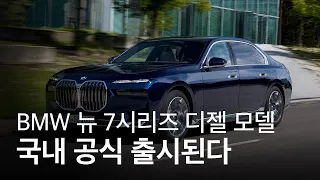 BMW, 뉴 7시리즈 디젤 모델 차량 '뉴 740d xDrive'가 국내 출시된다