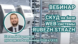 Вебинар. Построение современной и защищенной СКУД на базе WEB системы RUBEZH STRAZH