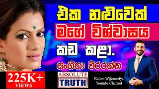 සංගීතා  වීරරත්න -හිතට එකගව  ඇත්තම  ඇත්ත /SANGEETHA WEERARATHNE - ABSOLUTE TRUTH 🤜🤜🌷