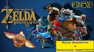 The Legend of Zelda: Breath of the Wild # 53 ☀ Маска Бокоблина и Аккальские окрестности ☀