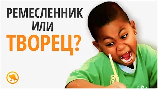 Художник — творец или ремесленник?