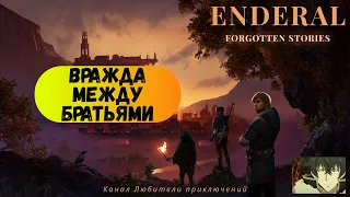 Эндерал (Enderal). Побочный квест "Вражда между братьями".