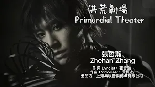 ZZH【洪荒劇場 Primordial Theater 】《深藍者 Deep Blue》第四首 Fourth〈歌詞/Lyric〉#張哲瀚