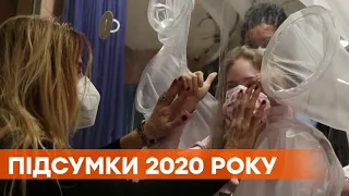 Чем запомнился миру 2020 год - события и чему научил людей