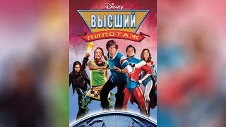 Высший пилотаж (2005)