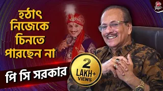 সত্যজিৎ রায় ও সৌমিত্র চট্টোপাধ্যায়কে নিয়ে বিস্ফোরক মন্তব্য করলেন পি সি সরকার | Magician PC Sarkar