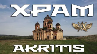 Крик души!!! AKRITIS - "ХРАМ"