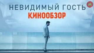 ОБЗОР ФИЛЬМА "НЕВИДИМЫЙ ГОСТЬ", 2016 ГОД (Непустое кино)