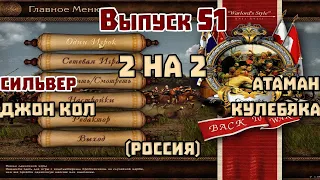 Казаки снова война 2 на 2 Сильвер, Джон Кол - Атаман, Кулебяка. Россия. Выпуск 51