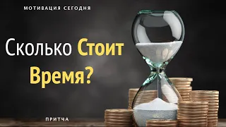 Очень Мудрая притча о Богатстве и Времени. Сколько стоит Время? Есть над чем задуматься...