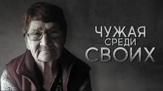 ЧУЖАЯ СРЕДИ СВОИХ. НЕВЕРОЯТНАЯ ИСТОРИЯ ЖИЗНИ.