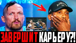 ХОРОНИТ КАРЬЕРУ ДЖОШУА! Усик vs Джошуа 2 - ЭКСПЕРТЫ о Будущем Энтони После ПОВТОРНОГО Поражения!