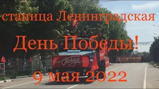 День Победы! 9 мая 2022  года        в станице Ленинградская