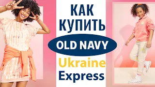 Как купить одежду Old Navy GAP. Покупаем ОлдНеви  в США с доставкой в Украину на Ukraine Express